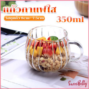 Sweet Belly แก้วกาแฟใส 350ml ไฮคลาส ถ้วยน้ำรูปฟักทอง ถ้วยเครื่องดื่ม ลายทางแนวตั้ง Coffee cup