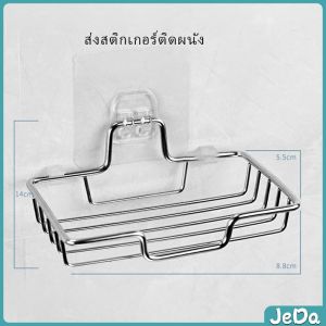JeDa ที่วางสบู่สแตนเลส ชั้นวางของ วางสบู่ ฟองน้ำ ไม่ต้องเจาะผนัง soap dish