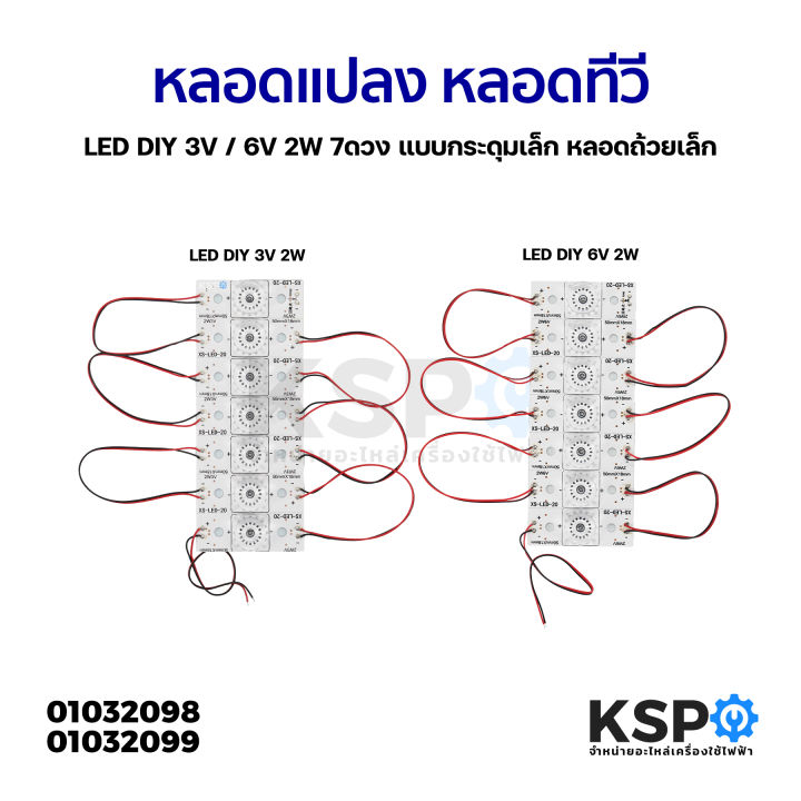 หลอดแปลง หลอดทีวี LED DIY 3V / 6V 2W 7ดวง แบบกระดุมเล็ก หลอดถ้วยเล็ก ...