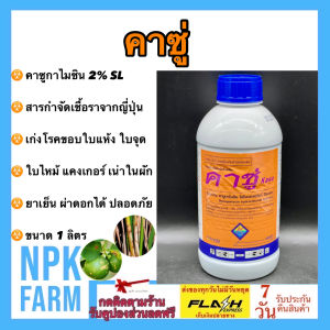 คาซู่ ขนาด 1 ลิตร คาซูกาไมซิน ไฮโดรคลอไรด์ ไฮเดรต2% เก่งโรคแบคทีเรีย ขอบใบแห้ง ใบไหม้ ใบจุด แคงเกอร์ โรคเน่าในผัก สูตรเย็น ผ่าดอกได้npkplant