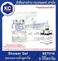 Shower Gel : ชุดเจลอาบน้ำสูตรใส (SET018). 