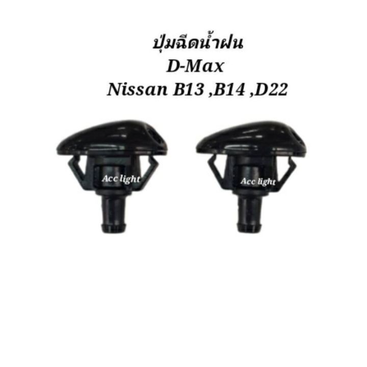 ปุ่มฉีดน้ำฝน ISUZU D-MAX NISSAN B13,B14,ฟรอนเทีย D22 พระนครอะไหล่ ส่ง ...