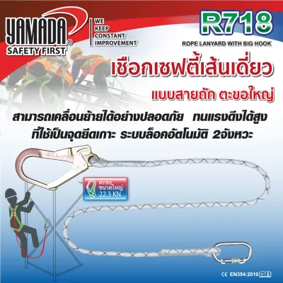 Yamadaglobal เชือกเซฟตี้ เชือกเซฟตี้เส้นเดี่ยวตะขอใหญ่ รุ่น R718 YAMADA ทนการเสียดสีได้สูงขึ้น ขาดได้ยากกว่าเชือกแบบสายแบน ไม่ดูดซับความชื้นและสิ่งสกปรก คุณภาพดีเยี่ยม