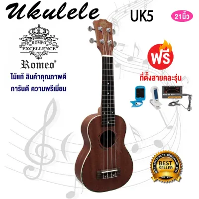 Romeo อูคูเลเล่ โซปราโน 21 นิ้ว ไม้ท็อปมาฮอกกานี Ukulele Soprano TOP Mahogany รุ่น UK5 (แถมฟรี!! ที่ตั้งสาย)