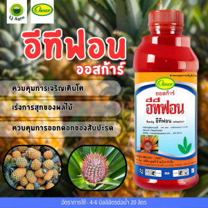 อีทีฟอน 48%  ขนาด 1 ลิตร สารควบคุมการเจริญเติบโต สับปะรด #แอลเจอะโกร