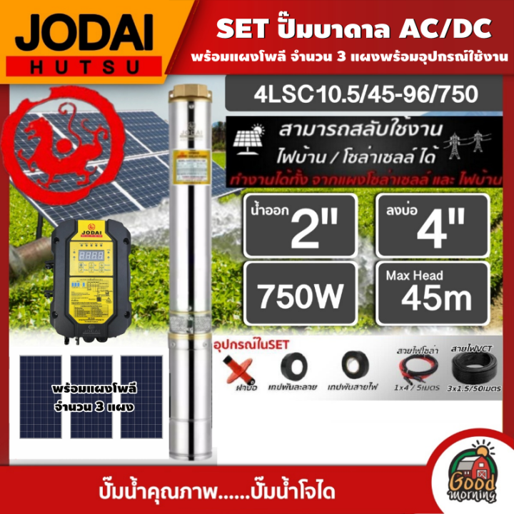*JODAI ชุดเลือก SET ปั๊มบาดาล AC/DC 750W รุ่น 4LSC10.5/45-96/750 บ่อ4 ...