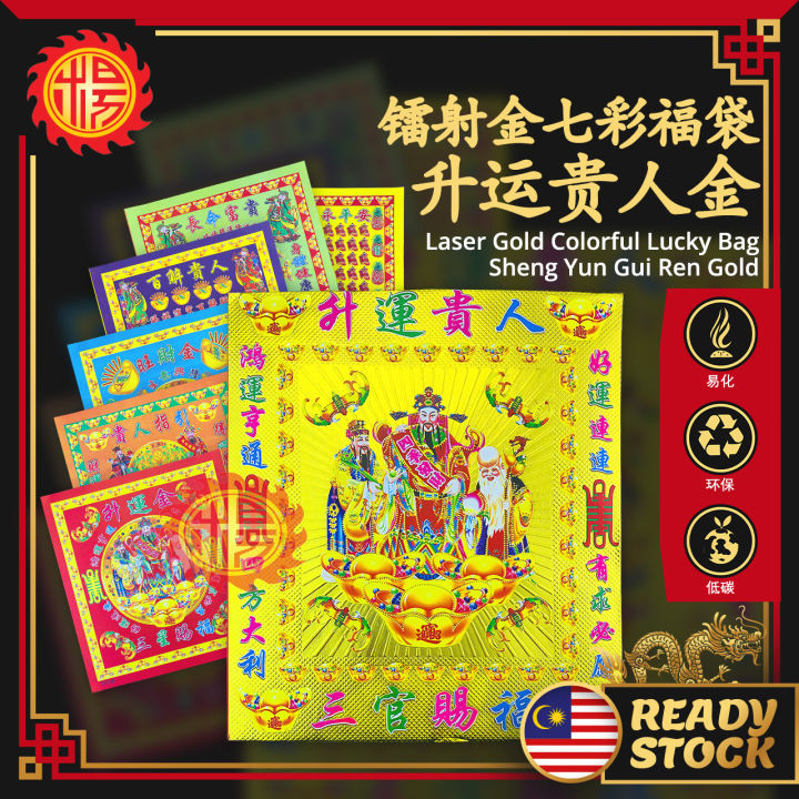 YMS 精装镭射升运贵人金 三官赐福袋 七彩金 (优质纸 好折好化) 金纸 百解贵人 拜神料 福禄寿 贵人符 Laser Bronzing ...