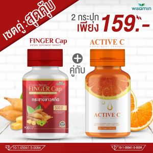 ซื้อ1แถม1- FINGER-CAP กระชายขาวแคปซูล ACTIVE-C วิตามินซี C แคปซูล (แพคคู่ 2 กระปุก) กระชายขาวสกัด -แถมฟรี- วิตามินซี  ปริมาณรวม 60 แคปซูล