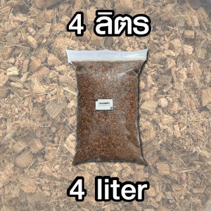 กาบมะพร้าวสับ วัสดุปลูกคุณภาพดีจากธรรมชาติ รองกระถาง ผสมดิน