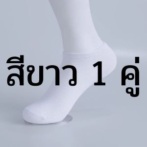 BU ถุงเท้าข้อสั้น ไซซ์ไม่เกิน 42 (ขั้นต่ำ 3 คู่) ถุงเท้า ถุงเท้าซ่อน ถุงเท้าข้อเว้า ถุงเท้าผู้หญิง ถุงเท้าผู้ชาย AS281