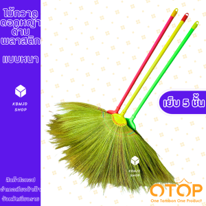 ไม้กวาด ไม้กวาดดอกหญ้า ด้ามพลาสติก แบบหนา เย็บ 5 ชั้น สินค้าโอทอปเวียงป่าเป้า จังหวัเชียงราย (1ด้าม)
