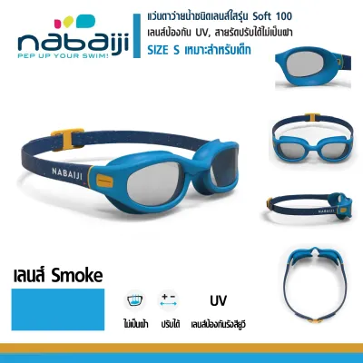 แว่นตาว่ายน้ำเด็ก เลนส์ใส / เลนส์ Smoke รุ่น Soft100 ขนาด S สายปรับระดับได้ เลนด์กันแสง UV น้ำไม่ซึมผ่านเข้าแว่นด้วยข้อต่อชนิดอ่อนพิเศษ