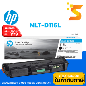 ตลับหมึกเลเซอร์ สีดำ Samsung MLT-D116Lแท้ (กล่องแพ็คเกจใหม่) ปริมาณการพิมพ์ 3000 แผ่น บนกระดาษขนาด A4💯