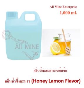 กลิ่นน้ำผึ้งมะนาวผสมอาหารเข้มข้น (All MINE) ขนาด 1000 ml
