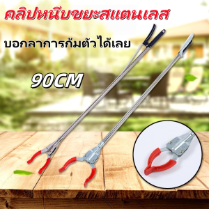 พร้อมส่ง!!Grab Stick ไม้หนีบของสูง ไม้หนีบขยะ ไม้หนีบของ ใบ้ไม้ หยิบของสูง ไม้หนีบของอเนกประสงค์ที่คีบขยะยาว เก็บใบไม้