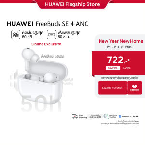 [1.21 - 1.23 | ราคาเริ่มต้น 722.-*] HUAWEI FreeBuds SE 4 ANC | หูฟัง | ความลึกการตัดเสียงรบกวนสูงสุด 50 เดซิเบล | ใช้งานนาน50 ชั่วโมง | IP54 ทนต่อฝุ่นและละอองน้ำ | เชื่อมต่อแนบสนิท l ร้านค้าอย่างเป็นทางการ