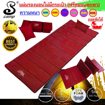 แผ่นปูรองนอน(แบบไม่มีกระเป่า) สีพื้นมีสีเลือกมากที่สุดในไทย มีความหนา 7 - 35mm.ขนาดกว้าง 70xยาว 200cm. น้ำหนักเบาพกพาสะดวกสามารถถอดซักได้