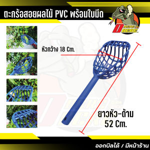 ตะกร้อสอยผลไม้ PVC พร้อมใบมีด ขนาดมีด 6x1 ซม.