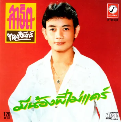 CD Audio คุณภาพสูง เพลงไทย หมอลำ สาธิต ทองจันทร์ - มีน้องพี่ไม่แคร์