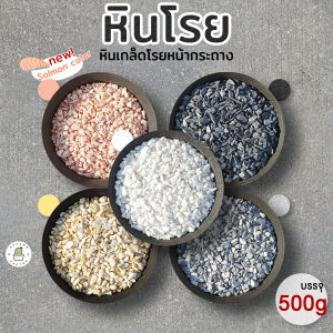 🌑🌑 หินโรยหน้า หินกระบองเพชร หินเกล็ด เบอร์ 4 บรรจุ 500กรัม ราคาประหยัด 🌑🌑