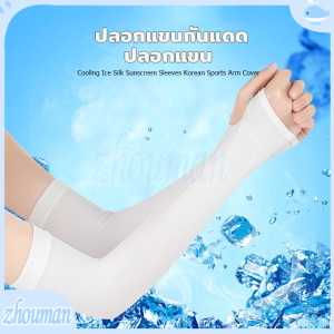 ปลอกแขนกันแดด UV แบบสวมนิ้ว 1 คู่ ปลอกแขนกันแสงยูวี ป้องกันรังสียูวี ผ้าไหมยืดหยุ่นสูง ใส่ได้ทั้งชายและหญิง