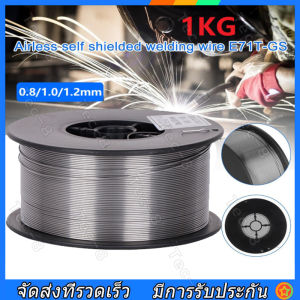 ลวดเชื่อม MIG ไม่ใช้แก๊ส Flux CORE 1KG 0.8/1.0 mm 2 in 1 เชื่อมได้ทั้ง เหล็ก เเละ สเเตนเลส