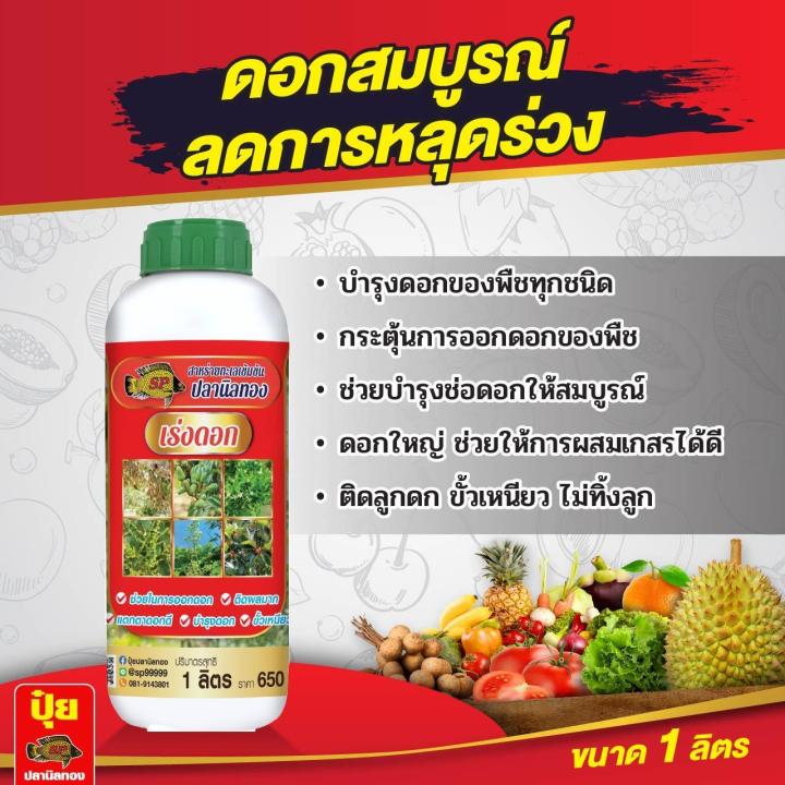 ฮอร์โมนสาหร่ายทะเลเข้มข้น ปลานิลทอง สูตรเร่งดอก ลดการหลุดร่วง