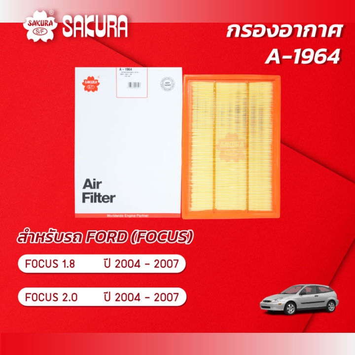กรองอากาศซากุระ ฟอร์ด โฟกัส เครื่องยนต์ 1.8 / 2.0 ปี 2004-2007 รหัสสินค้า A-1964