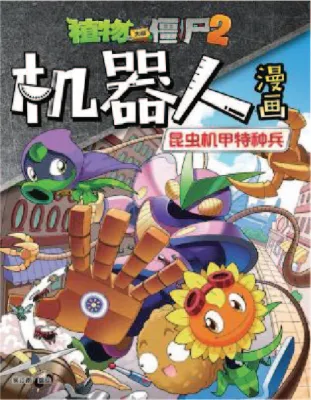 【联营 UPH】植物大战僵尸2: 机器人漫画 PLANTS VS ZOMBIES ROBOT COMIC