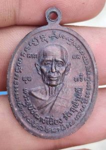 เหรียญหลวงพ่อคง หลวงพ่อเนื่อง ออกวัดบางกะพ้อม ปี ๒๕๒๗ เนื้อทองแดงรมดำ
