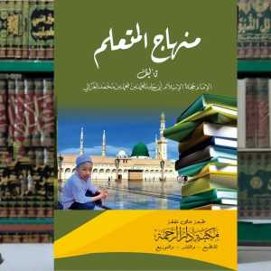 Kitab Minhajul Mutaalim Imam Ghozali ( Makna Pesantren Kosongan )