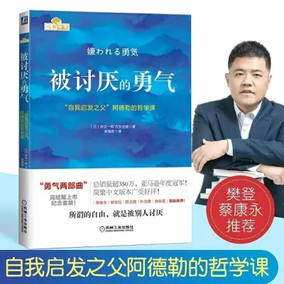 正版书籍✅《被讨厌的勇气》Courage to be Disliked《 阿德勒的哲学课》受益一生