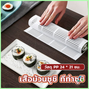 Mexin DIY แผ่นม้วนซูชิ แผ่นพลาสติกสำหรับทำซูชิ  Sushi mat