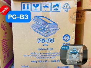 (ยกลัง)กล่อง เพนกวิน PG-B3 กล่องเหลี่ยมใส ฝาล็อคแน่น เนื้อ PET ไม่เป็นฝ้า  กล่องใส่อาหาร ขนม เค้ก เบเกอรี่ (15 แพ็ค 1500 ชิ้น)