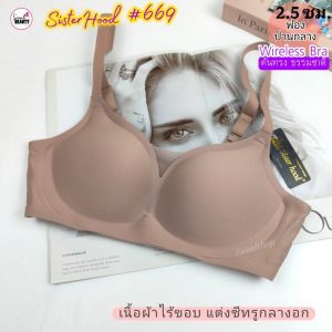 (32-38AB) Sister Hood ป้ายดำ ชุดชั้นใร ผ้าไร้ขอบ ไร้โครง ฟองหนาปานกลาง 2.5 Cm. / 669 M-2XL
