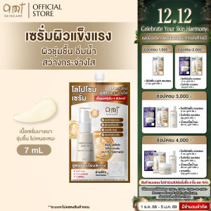 [แบบซอง 7 mL] AMT Liposome Serum - เซรั่มฟื้นฟูเกราะป้องกันผิว ผิวอิ่มน้ำ กระจ่างใส (ทุกสภาพผิว)