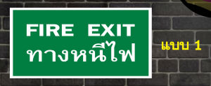 ป้าย Fire Exit ป้ายทางหนีไฟ ขนาด 30x15 cm.