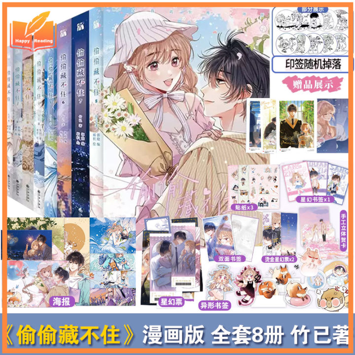 全新现货】偷偷藏不住小说漫画1-8共8册印签版任选竹已原著小说恋爱青春
