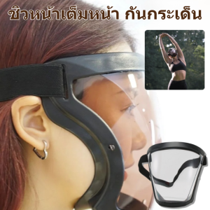 หน้ากากกันกระเด็น ป้องกันดวงตา หน้ากากตัดหญ้า โปร่งใสความละเอียดสูง PC ไม่ขึ้นฝ้า กีฬาปั่นจักรยานเฟสชิว ป้องกันแสงแดด face shield กันฝ