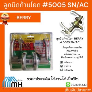 ลูกบิดก้านโยก BERRY #5005 SN/AC