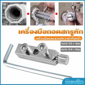 R.E. 1ชิ้น เครื่องมือถอดลวดหักวาล์วก๊อกน้ำ ง่ายต่อการออก เครื่องมือถอดสกรูหัก Screws Bolt Extractor