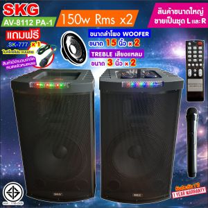 SKG ลำโพงตั้งพื้น ด้านหน้า15 นิ้ว 150W RMS เบสแน่นๆ รุ่น AV-8112 PA-1 (สีดำ) ขายเป็นคู่ ซ้าย-ขวา