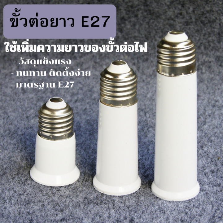 ขั้วต่อe27 ขั้วต่อหลอดไฟ E27 ขั้วเกลียว ขยายให้ยาวขึ้น 12 Cm อะแดปเตอร์ขยายหลอดไฟ พร้อมส่งจาก