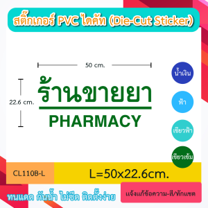CL110“ร้านยา PHARMACY” สติ๊กเกอร์ PVC ไดคัท ตัวอักษร (Die-Cut Sticker)