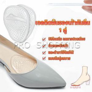 Pro แผ่นซิลิโคนใส แผ่นเจลสำหรับวางด้านหน้ารองเท้า ลดการปวดเมื่อย ช่วยกระชับเท้า Shoes Insole