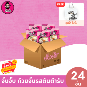 (มีฮาลาล) จั๊บจั๊บ ก๋วยจั๊บ รสต้นตำรับ 24 ซอง เพียงเติมน้ำร้อนหรือไมโครเวฟ เก็บได้ 1 ปี #ก๋วยเตี๋ยวญวน #เตี๋ยวญวน