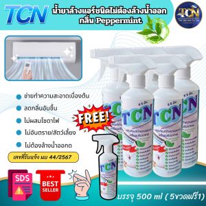 TCN น้ำยาล้างคอยล์แอร์ ชนิดไม่ต้องล้างน้ำออก สูตรทำความสะอาดเบื่องต้น ช่วยลดกลิ่นอับชื้น ลดการสะสมของเชื้อโรค เพิ่มกลิ่นมิ้นท์ หอมๆ
