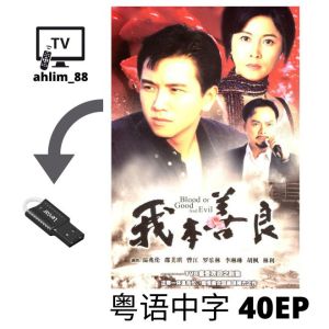 USB Classic Drama Cantonese 3 in 1 义不容情 + 我本善良 + 笑看风云 经典港剧 粤语