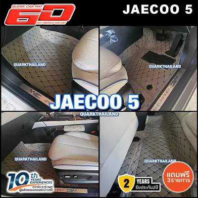 (สีใหม่ ลายใหม่) พรม6D JAECOO 5 ของแท้ รุ่นใหม่ ตรงรุ่น ติดตั้งเองได้ (ฟรีแถม3) รับประกัน 2ปี