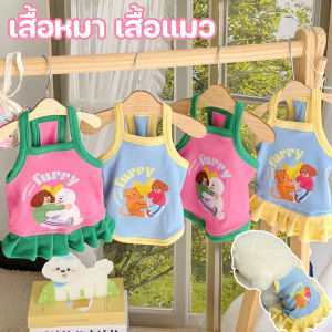 【KenCo】เสื้อหมา เสื้อแมว ใส่ได้ทั้งสุนัขและแมวตัวเล็ก น่ารักสุดๆ ลายพิมพ์น่ารัก เนื้อผ้าเบาสบาย เสื้อสุนัขร้อนนี้ นิ่ม ใส่สบาย